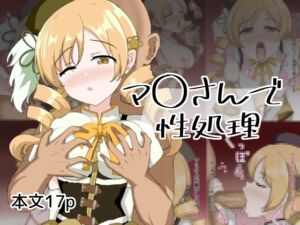 [RJ01381649][とじミックス] マ〇さんで性処理