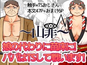 [RJ01381659][かいみん荘] ～山罪～娘の代わりに苗床に!パパはTSして戦います!