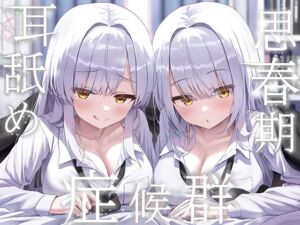 ✨豪華4大特典付き✨【全編ぐっぽり両耳奥舐め】思春期耳舐め症候群～耳舐め衝動が止まらなくなってしまった銀髪ダウナー双子と毎日ぐっぽり耳舐め性交～ (J〇ほんぽ) の発売予告 [RJ01381686]