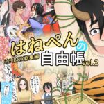 はねぺんの自由帳-vol.2-