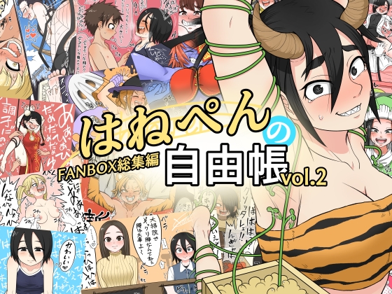 はねぺんの自由帳-vol.2-