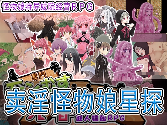 卖淫怪物娘星探