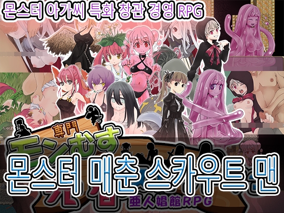 몬스터 매춘 스카우트 맨