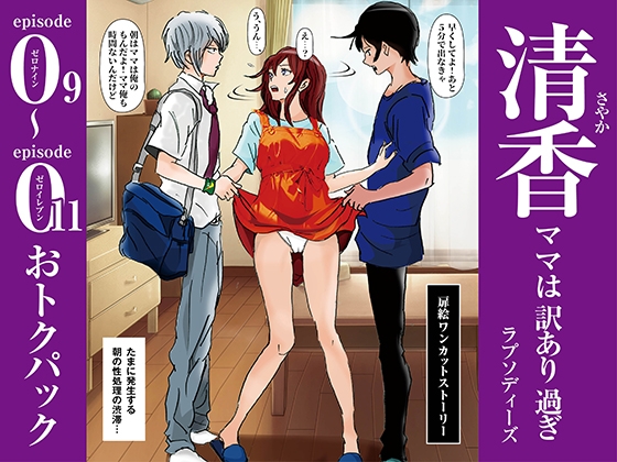 清香ママは訳あり過ぎ episode 09〜011お得パック