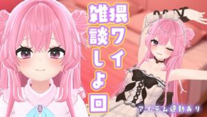 [RJ01381774][ポータルプロ] 【雑談×アイテム連動】雑談しよ/紅緒なほこ【ポータルプロ】