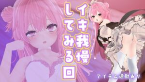[RJ01381830][ポータルプロ] 【イキ我慢×アイテム連動】いつもいつもイカされっぱなしじゃないんだからねっ/紅緒なほこ【ポータルプロ】