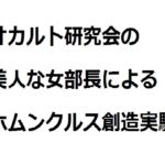 オカルト研究会の美人な女部長によるホムンクルス創造実験