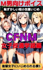 [RJ01381874][CFNM女学園] M男向けボイス 恥ずかしい短小包茎いじめ CFNM 女子校通学路編 後輩女子にいじめられる僕·5