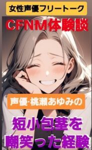 [RJ01381885][CFNM女学園] 女性声優フリートーク CFNM体験談 声優·桃瀬あゆみの  短小包茎を嘲笑った経験