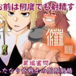 催○異端審問・ふたなり女戦士の屈服射精