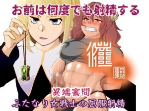 [RJ01382002][トラペゾヘドロン] 催○異端審問・ふたなり女戦士の屈服射精