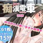 痴○電車【深奈】