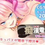 痴○電車【マリーン】