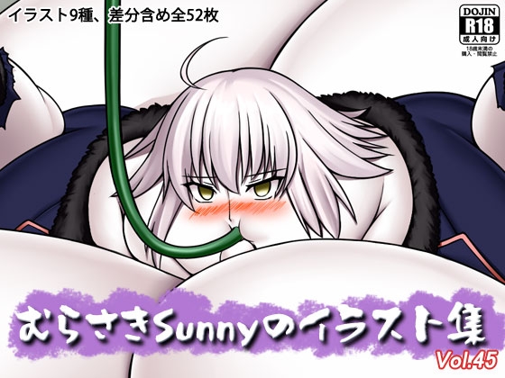 むらさきSunnyのイラスト集Vol.45