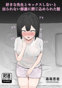 [RJ01382153][ぽいずん病院] 好きな先生とセックスしないと出られない部屋に閉じ込められた話