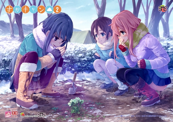 すかきゃん▲2