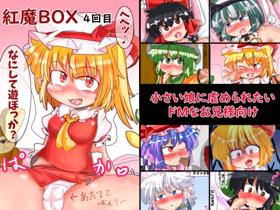 紅魔BOX 4回目