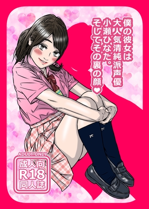 僕の彼女は大人気清純派声優小瀬ひなた。そしてその裏の顔♡