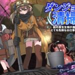 ダンジョン清掃 胎内寄生生物が蠢くとても危険なお仕事です