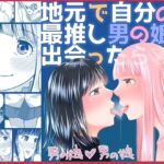 地元で自分の最推し男の娘と出会ったら?！！