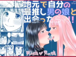 [RJ01382414][321go] 地元で自分の最推し男の娘と出会ったら?！！