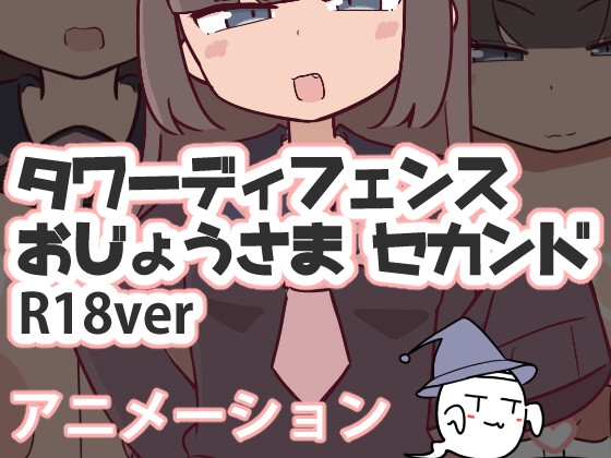 タワーディフェンスお嬢様2