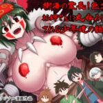 樹海の霊長!巨大狼お姉さんに丸呑みにされる少年達の話