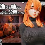 竿漁りお姉さんが出る公衆トイレ 竿漁りお姉さんが出る公衆トイレ