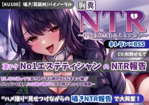 [RJ01382669][新規コンテンツ研究会] 【KU100】【胸糞NTR】凄テクNo1エステティシャンのNTR報告!どんなに通ってもおさわりすら絶対NGなオキニ嬢がイケメンの友人には媚び媚びのメス顔でセックス嘆願…【BSS】