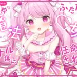 純粋なふたなり魔法◯女の専用アナル係に任命されて