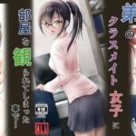 弟のクラスメイト女子に部屋を観られてしまったことで・・・