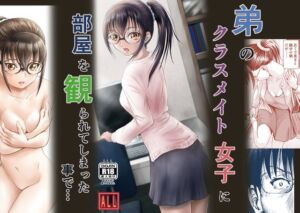 [RJ01382731][ALL] 弟のクラスメイト女子に部屋を観られてしまったことで・・・