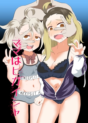 ママはヒガイシャ