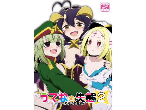 うてなの失態2～こりすの目覚め～