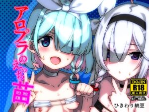 [RJ01382875][ひきわり納豆] アロプラのえっち苗