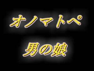 [RJ01382917][両性天使] ずっと耳元でオノマトペを流し込んじゃう、えっちな生配信風男の娘相互オナニー音声！