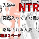 入浴中 突然入ってきた義父に 略奪される人妻 【NTR】