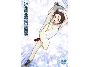 [RJ01382939][青年紳士同盟] いのりのパパ活日記