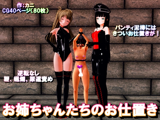 お姉ちゃんたちのお仕置き
