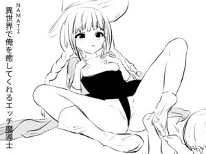 [RJ01383131][ナマチ] 異世界で俺を癒してくれるエッチ魔導士