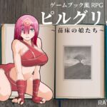 ピルグリム ～苗床の娘たち～