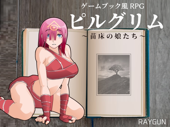 ピルグリム ～苗床の娘たち～