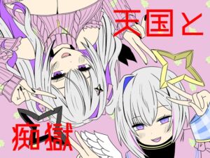 [RJ01383191][ネットり屋] 天国と痴獄