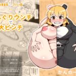 女捜査官VSブリット団2 まんぐりウンチで大ピンチ