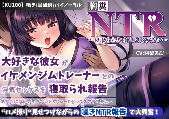 【KU100】【胸糞NTR】大好きな彼女がイケメンジムトレーナーとの浮気セックスを寝取られ報告…あなたには絶対できないドSなハードセックスで骨抜きに…