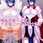 騎士団長メス堕ち†花嫁にされた騎士団†