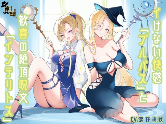 イけない快感「ブルバス」と歓喜の絶頂呪文「インテリトス」