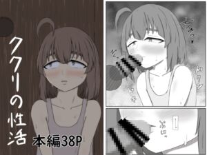 [RJ01383362][直送ロールキャベツ] ククリの性活