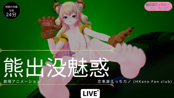 恋事屋アニメーション 熊出没魅惑