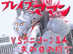 [RJ01383421][SUPER-PIPELINE(四次元少女ネオス)] ブレイブママンVSユニコーン星人・夫の目の前で